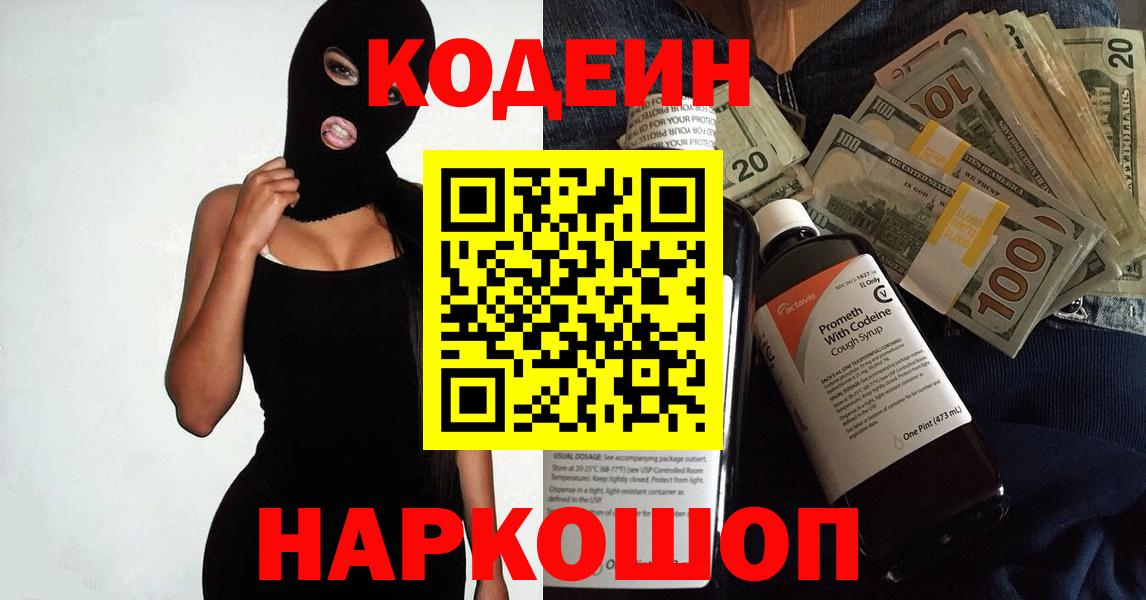 Щёлково  Кодеиновый сироп Lean напиток Lean (лин)  Вход с VPN  Codein напиток Lean (лин) 