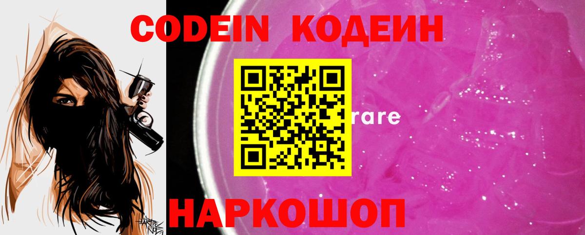 Codein напиток Lean (лин) Щёлково